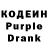 Кодеин Purple Drank EricTheCarGuy